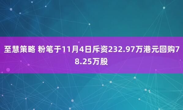 至慧策略 粉笔于11月4日斥资232.97万港元回购78.25万股
